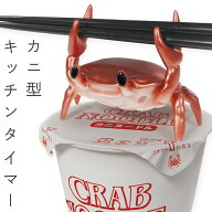 タイマー カニ型 カップラーメンタイマー おもしろ かわいい 蟹 かに カニ おしゃれ 箸置き カップ麺 メ…