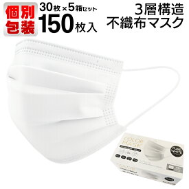 【5箱セット】 マスク 不織布 30枚入り×5 合計150枚 個包装 ホワイト 白 普通 大人サイズ 3層構造 立体プリーツ ほこり 花粉対策 黄砂対策 PM2.5対策 ウイルス対策 大掃除 引っ越し 通勤 通学 防災対策 消耗品 衛生的 健康 送料無料 送料込 60N◇ 30P入マスク5箱