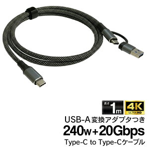 �����[�d Type-C to Type-C USB-A�ϊ��A�_�v�^�t�� ����1m �[�d�P�[�u�� 240W 20Gbps�Ή� �f�[�^�ʐM �X�}�z �g�� �^�u���b�g �Q�[�� PC �p�\�R������ USB �f�� �I�t�B�X �ݑ�[�N �\�� �V���� ��������