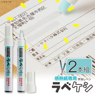 【楽天ランキング1位獲得】 【2個セット】 ラベケシ シヤチハタ 字消しペン 宛名消し 時短 便利 郵便物 …