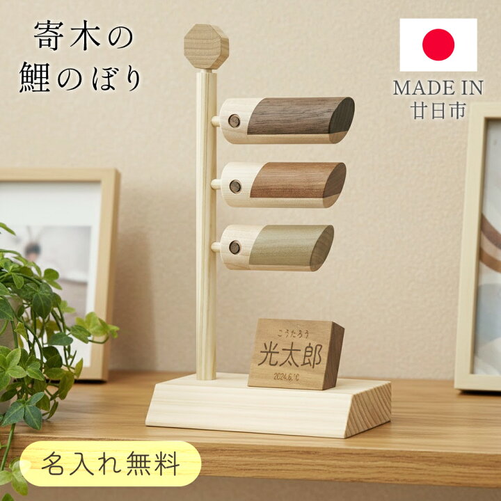 楽天市場】日本製 こいのぼり 鯉のぼり 室内用 木製 おしゃれ 置物 