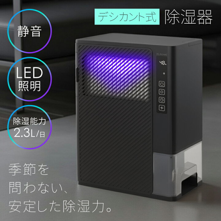 楽天市場】除湿機 除湿器 デシカント式 ELSONIC エルソニック EZ 