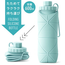 シリコン製 折りたたみボトル 600ml シリコンボトル 割れない 凍らせてもOK 保冷剤 持ち運び お弁当 水分補給 アウトドア 遠足 暑さ対策 キッチン 送料無料 送料込 60N◇ ボトルS-K