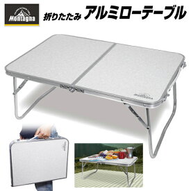 Montagna モンターナ ローテーブル 60cm アルミ製 折りたたみ キャンピングテーブル 新色 折り畳み式テーブル ランチ サイドテーブル キャンプ バーベキュー アウトドア 車内テーブル アルミテーブル 折りたたみ 送料無料 送料込 80S◇ NEWローテーブル:シルバー