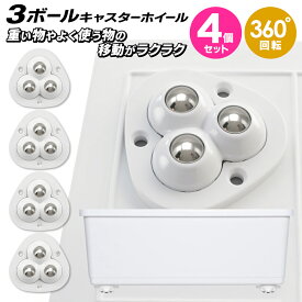 粘着テープ式 ボールキャスター 1箱4個入り 貼るだけ 簡単 3ボール ミニ キャスター 360度回転 ごみ箱 収納グッズ 衣装ケース DIY 新生活 送料無料 送料込 2M◇ 3ボールキャスターホイール
