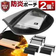 【2個セット】 防災士監修 耐火バッグ ケース ポーチ 火事 火災 セキュリティーバッグ 貴重品 モバイルバ…