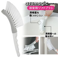 【数量限定!】 浴室ブラシ アズマ工業 アズマジック 浴室用 お風呂掃除 ハンディブラシ お風呂 バスルー…
