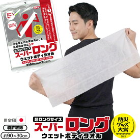 ウェットボディタオル 厚手 スーパーロング 90cm×30cm 日本製 5年保存 使い捨てタオル 災害 タオル キャンプ アウトドア 汗拭きシート 全身用 制汗シート 介護 入院 防災グッツ 送料無料 送料込 1M◇ WPタオル