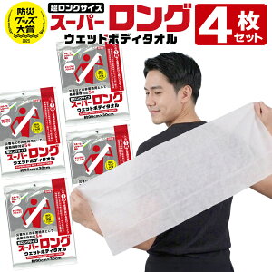 �y4�Z�b�g�z �E�F�b�g�{�f�B�^�I�� ���� �X�[�p�[�����O 90cm×30cm ���{�� 5�N�ۑ� �g���̂ă^�I�� �ЊQ �^�I�� �L�����v �A�E�g�h�A ���@���V�[�g �S�g�p �����V�[�g ��� ���@ �h�ЃO�b�c 4