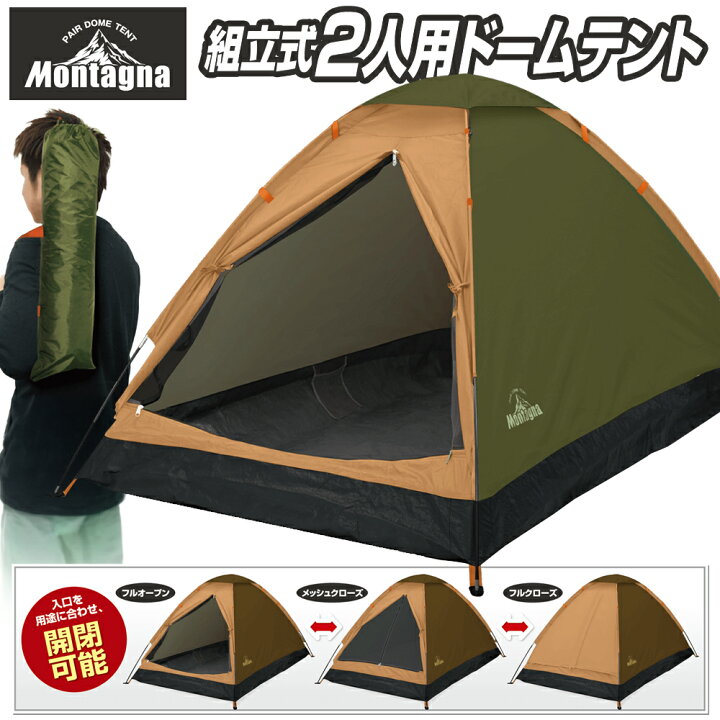 楽天市場】テント 2人用 Montagna 組み立て式 ドーム型 短時間 