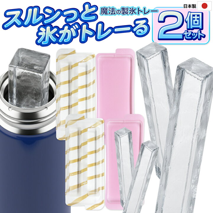 楽天市場】【2個セット】 製氷皿 日本製 水筒用 こおり 氷 2本×2 合計4 
