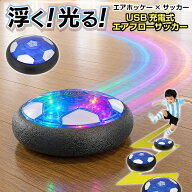 サッカー エアー おもちゃ USB充電式 トレーニング 子供 キッズ スポーツ 6歳以上 遊び 室内 誕生日 プレ…