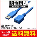 送料無料 ! ( メール便 ) 変換名人 4571284885929　USB3.0延長ケーブル(1.8m) 送料無料 送料込 ◇ USB3-AAB18 ランキングお取り寄せ