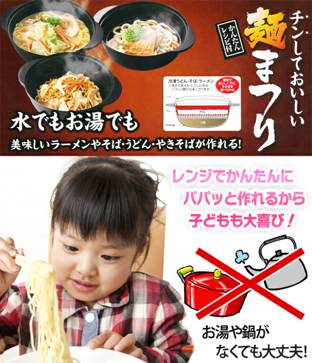 楽天市場 送料無料 定形外 レンジ で ラーメン そば うどん 焼きそば 鍋コンロガス不要 レンゲ ザル 付属 冷たい麺も 温野菜 も 検索 電子レンジ 調理 レシピ 乾麺 インスタントラーメン 冷凍うどん 即席 送料込 麺まつり ベストプライスショップ