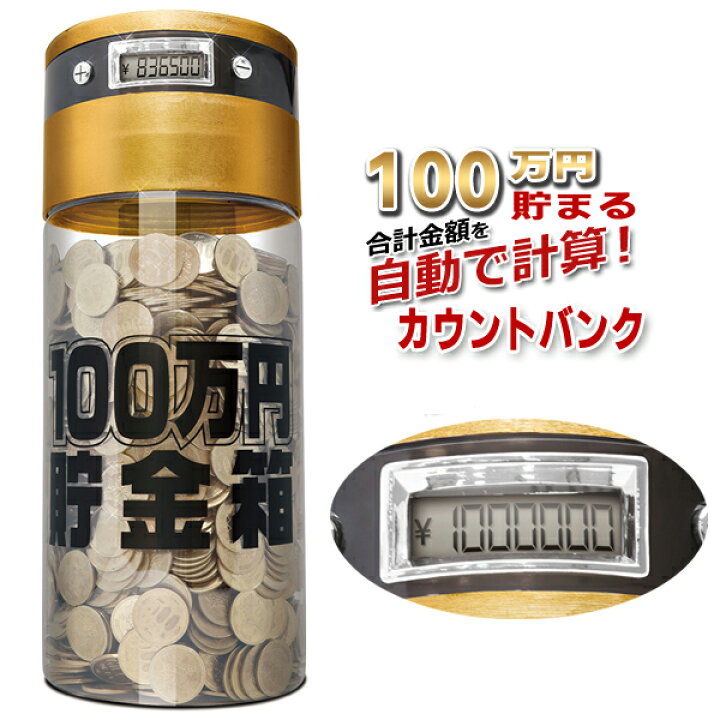 楽天市場】100万 貯金箱 500円玉 貯金箱 自動計算 合計額 デジタル表示 