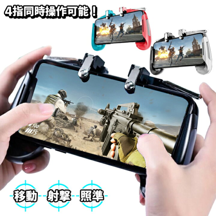 楽天市場 送料無料 定形外 スマホ コントローラー Iphone ゲーム コントローラー 4 7インチ 6 5インチ 一体型 フィンガーボタン 4本の指 操作可 対戦ゲーム バトルロイヤル シューティング アクションゲーム アンドロイド ゲームパッド 送料込