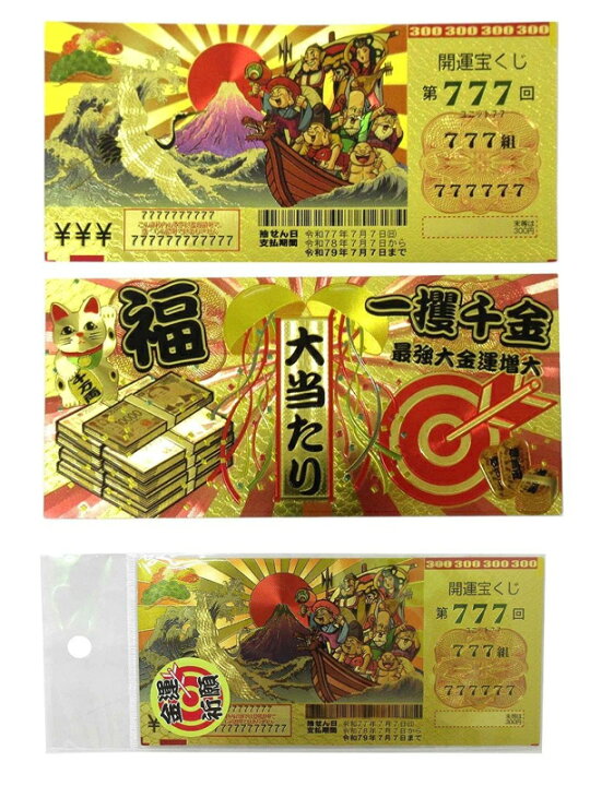 11周年記念イベントが 宝くじ ジャンボ 2億円 豪華レプリカ 高品質 クオリティ 第777 777組 ゴールド 開運グッズ 黄金に輝く コレクション 七福神 宝船 金色の宝くじ Rmladv Com Br