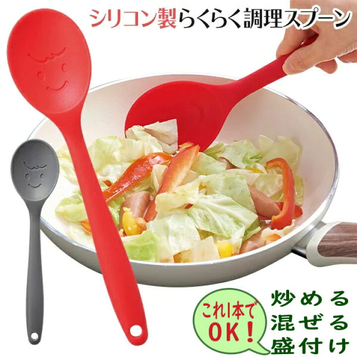 楽天市場 調理スプーン シリコン ヘラ スプーン型 すくいやすい かわいい スマイル スプーン 炒めヘラ 炒めサーブ 盛り付けスプーン シリコン製 キッチン用品 おしゃれ 調理器具 サービングスプーン スパチュラ ノベルティ 景品 まとめ買い 調理スプーン ベスト