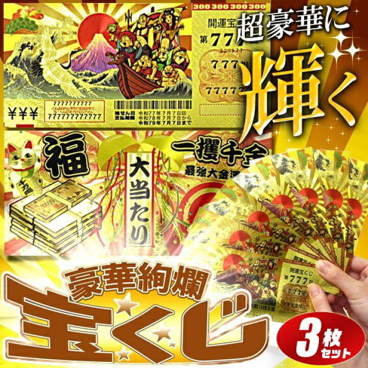 楽天市場 送料無料 定形郵便 3枚セット 宝くじ レプリカ おもしろ雑貨 金色の宝くじ 高品質 クオリティ 宝くじ パロディ 豪華レプリカ 七福神 宝船 招き猫 イラスト 景品 送料込 金色の宝くじ3枚組 ベストプライスショップ