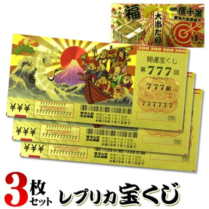 楽天市場 送料無料 定形郵便 3枚セット 宝くじ レプリカ おもしろ雑貨 金色の宝くじ 高品質 クオリティ 宝くじ パロディ 豪華レプリカ 七福神 宝船 招き猫 イラスト 景品 送料込 金色の宝くじ3枚組 ベストプライスショップ