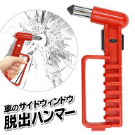 脱出用ハンマー 車 窓ガラス 割る ハンマー 金槌 緊急時 避難用 ホルダー付 ドア側 窓用 車 ガラス 割る …