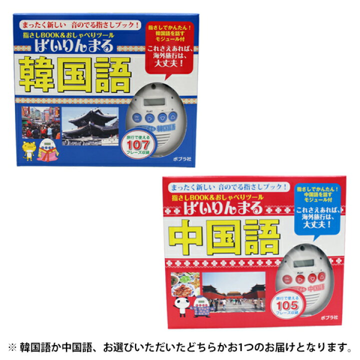楽天市場 送料無料 翻訳機 韓国語 中国語 おしゃべりツール ばいりんまる トーク 翻訳 会話 カタカナ ふりがな付き 音声モジュール ハングル 繁体字 文字 指さしで見せるだけ ホテル 街中 通じる コミュニケーション 語学学習 練習 旅行用品 日本郵便 送料込