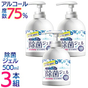 5月末〜6月上旬発送 送料無料 濃度75% 除菌ジェル 500ml 3本セット アルコール除菌 大容量 ハンドジェル アルコール 手指用 水いらない 手洗い アルコールジェル 消毒用エタノール 代用可 衛生用品 除菌 ウイルス対策 掃除 送料込 ◇ BTCジェル3本