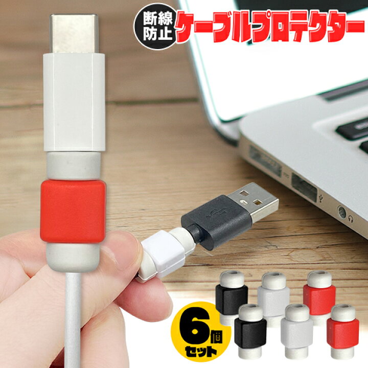 楽天市場 ケーブルプロテクター 6個セット ケーブル保護カバー キューブ型 Iphone スマホ 充電ケーブル イヤホン 断線防止 根元ガード 断線防止カバー 工具 補修 メンテナンス ケーブルプロテクター ベストプライスショップ