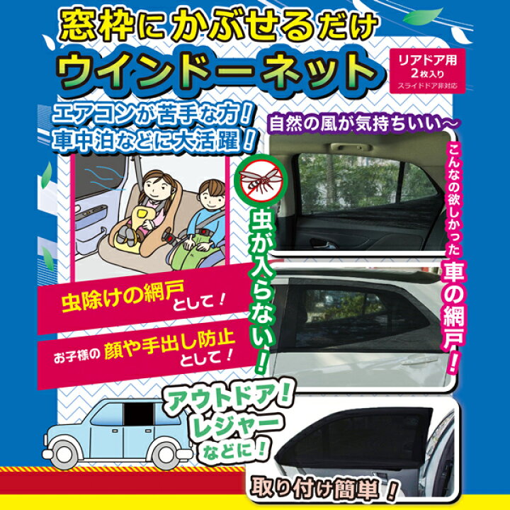 楽天市場 車 網戸 窓用 メッシュネット かぶせるだけ 窓開閉可能 防虫ネット ウィンドーネット 後部座席用 リアドア用 2枚入り 車用 サンシェード 車用カーテン 日よけ アウトドア 車中泊 台風 地震 対策 防災用品 カー用品 まとめ買い 車の窓ネットdl ベスト 楽天市場 車 網戸 窓用 メッシュネット かぶせるだけ 窓開閉可能 防虫ネット ウィンドーネット 後部座席用 リアドア用 2枚入り 車用 サンシェード 車用カーテン 日よけ アウトドア 車中泊 台風 地震 対策 防災用品 カー用品 まとめ買い 車の窓ネットdl ベスト