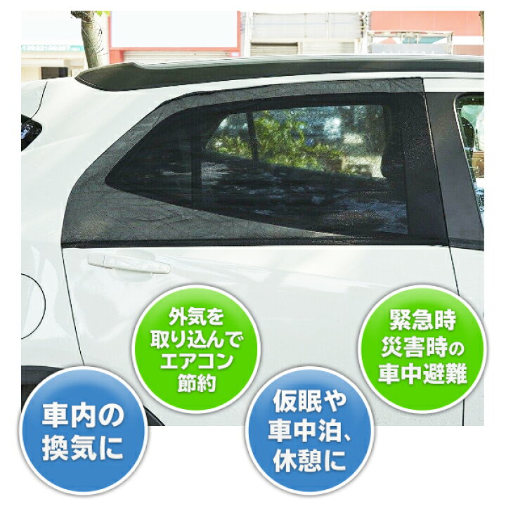 楽天市場 車 網戸 窓用 メッシュネット かぶせるだけ 窓開閉可能 防虫ネット ウィンドーネット 後部座席用 リアドア用 2枚入り 車用 サンシェード 車用カーテン 日よけ アウトドア 車中泊 台風 地震 対策 防災用品 カー用品 まとめ買い 車の窓ネットdl ベスト 楽天市場 車 網戸 窓用 メッシュネット かぶせるだけ 窓開閉可能 防虫ネット ウィンドーネット 後部座席用 リアドア用 2枚入り 車用 サンシェード 車用カーテン 日よけ アウトドア 車中泊 台風 地震 対策 防災用品 カー用品 まとめ買い 車の窓ネットdl ベスト