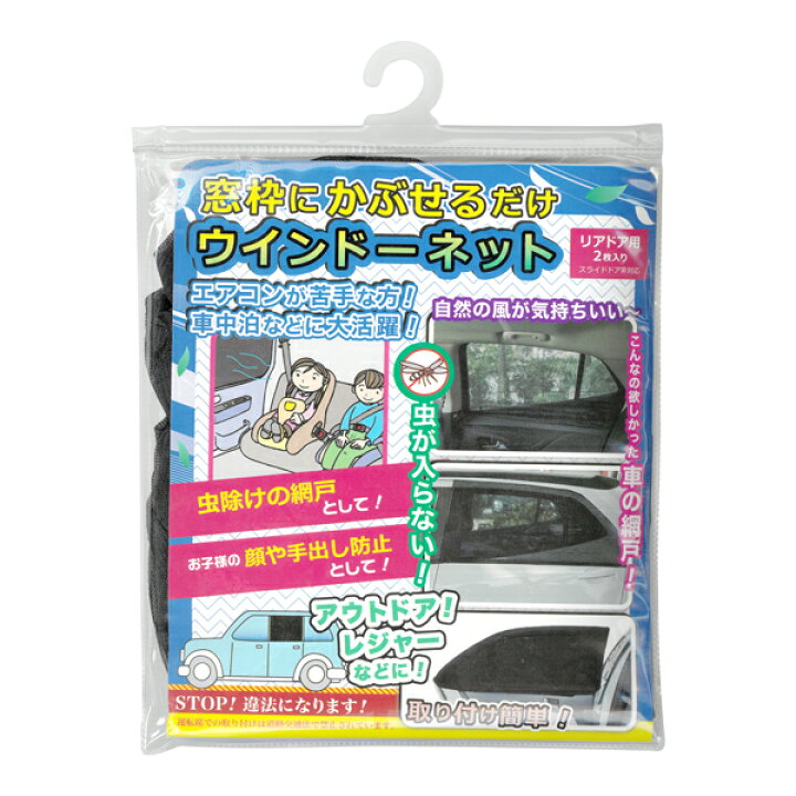 楽天市場 車 網戸 窓用 メッシュネット かぶせるだけ 窓開閉可能 防虫ネット ウィンドーネット 後部座席用 リアドア用 ２枚入り 車用 サンシェード 車用カーテン 日よけ アウトドア 車中泊 台風 地震 対策 防災用品 カー用品 まとめ買い 車の窓ネットdl ベスト