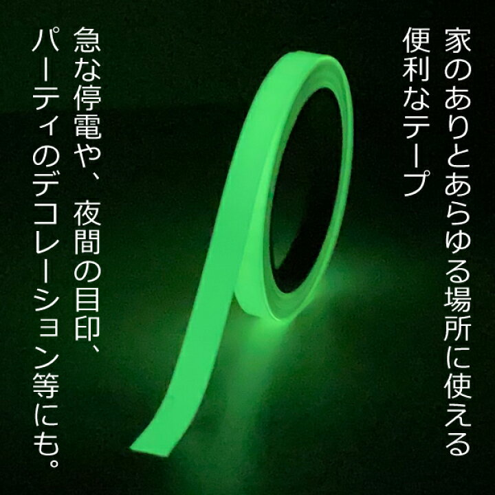 楽天市場】送料無料 !( 規格内 )蓄光テープ 10m × 1.2cm幅 蛍光テープ 夜光シール 光るテープ 目印 非常口 階段 段差 安全グッツ 防災グッツ 防災用品 防犯グッツ DIY 工具 素材 材料 文具 消耗品 送料込 ◇ 蓄光DL : ベストプライスショップ 楽天市場】送料無料 !( 規格内 )蓄光テープ 10m × 1.2cm幅 蛍光テープ 夜光シール 光るテープ 目印 非常口 階段 段差 安全グッツ 防災グッツ 防災用品 防犯グッツ DIY 工具 素材 材料 文具 消耗品 送料込 ◇ 蓄光DL : ベストプライスショップ