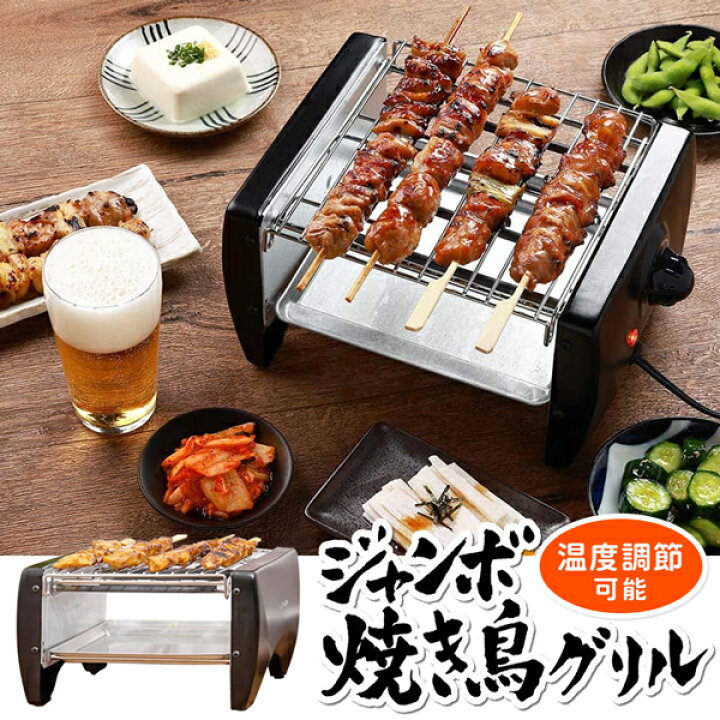 楽天市場】焼き鳥 焼き鳥器 家庭用 たくさん焼ける ジャンボサイズ 
