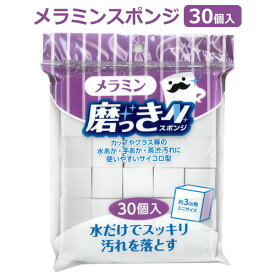 スポンジ 掃除 汚れ落とし メラミンスポンジ 1袋 30個入り 水だけで落ちる 洗剤不要 約3cm 水垢 手あか 茶渋 油汚 磨く キューブ型 台所 シンク 水槽 キッチン お風呂 新生活 日用品 消耗品 大掃除 まとめ買い /60N◇ 磨っき
