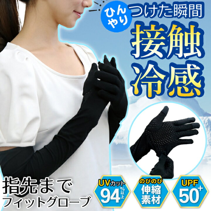 楽天市場 アームカバー 指あり 涼しい 内側メッシュ 日よけカバー Uv アームカバー スマホ操作できる ひんやり指先までフィットグローブ ロング 腕カバー 伸縮手袋 スマホ手袋 Uvカット 紫外線 日焼け対策 暑さ対策 指まで 冷房対策 先まで ベストプライスショップ