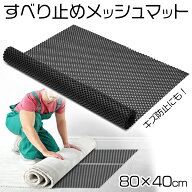 【レビュー高評価4.50！】 滑り止めマット 約80cm×40cm フリーカット すべりどめ シート カーペット マ…