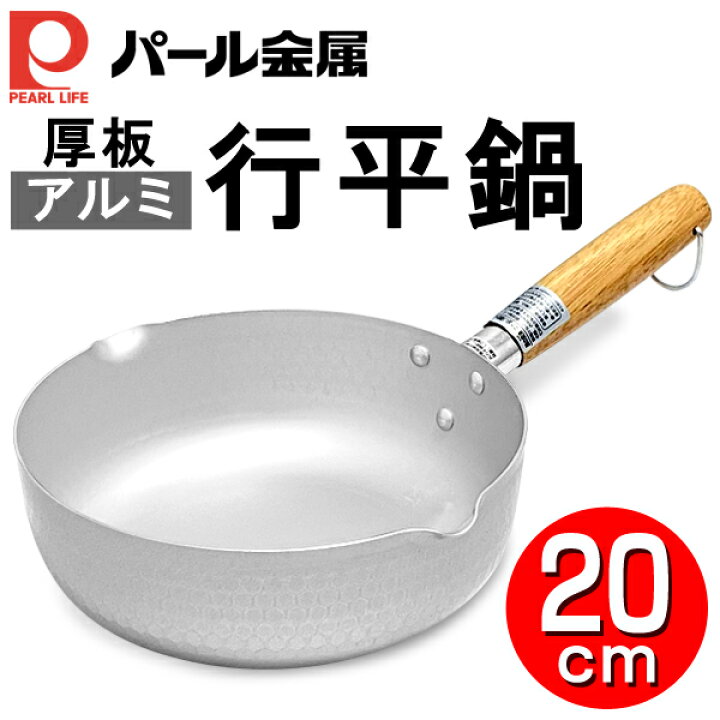 着後レビューで 送料無料 送料無料 パール金属 片手鍋 20cm 行平鍋 味くらべ 厚板アルミ行平鍋 アルマイト加工 すぐに沸く 雪平鍋 ゆきひら鍋 アルミ鍋 ミルク鍋 ラーメン鍋 湯沸かし キッチン用品 調理器具 新生活 1人暮らし 日本郵便 送料込 NEWアルミ厚板行平鍋 ... 行平鍋 雪平鍋 18cm アルミ マイセレクト アルマイト加工 パール金属 キッチン用品 調理器具 キッチン雑貨