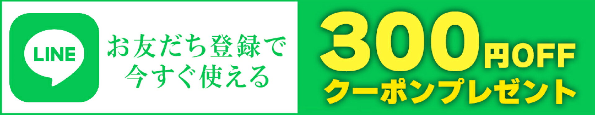 LINEお友だち登録300円オフクーポン