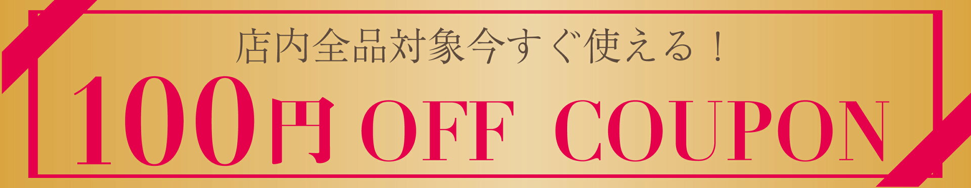 今すぐ使える100円オフクーポン