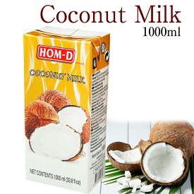 HOM-D ココナッツミルク 1L 100% ココナツ 業務用 1000ml Coconut Milk タイ タイ料理 高品質 濃厚 アジア食品 ココナッツ ミルク ココナツミルク ココナツ 紙パック 箱 ココヤシ アジア料理 エスニック料理 タイカレー