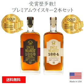 2本セット！アンクルニアレスト コレクション Uncle Nearest 1856 ＆1884 750ML テネシー プレミアムウイスキー 高級 ウイスキー 受賞多数 熟成 クラフトウイスキー アメリカンウイスキー 父の日 ギフト 誕生日 お祝い お酒 プレゼント 開店祝い【送料無料】