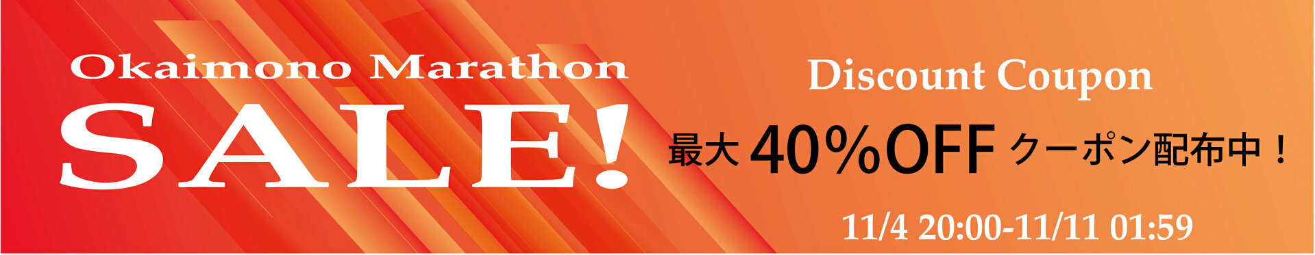 お買物マラソン限定！ディスカウントクーポン