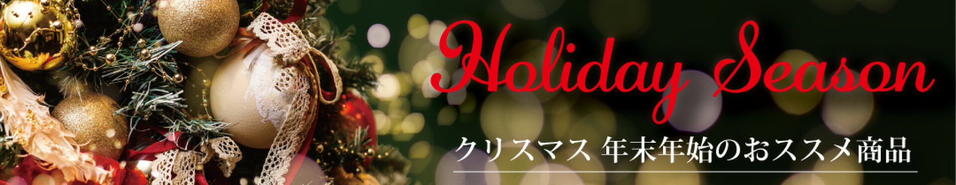 ホリディシーズン特集