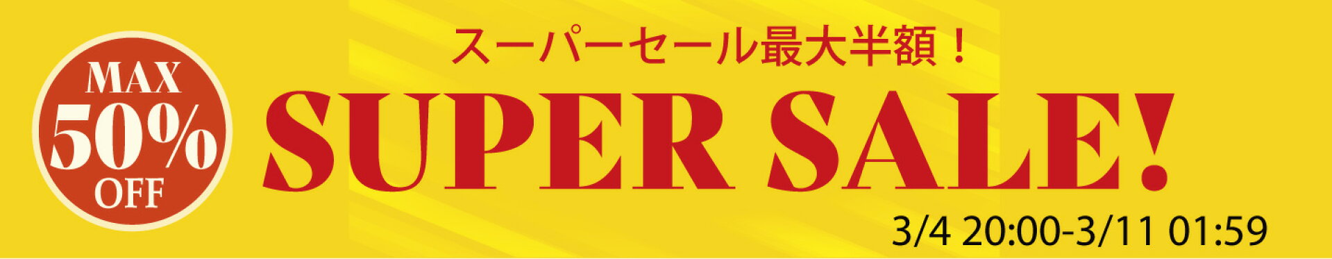スーパーセール特設ページ