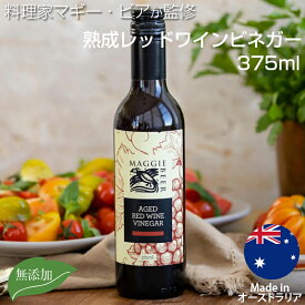マギー・ビア 熟成レッドワインビネガー 375ML Maggie Beer Aged Red Wine Vinegar オーストラリア産 オーク樽 ビネガー 赤ワインビネガー 酢 ビネガー 高品質 美味しい アレンジ料理 グルメ ギフト お取り寄せ 無添加 サウスオーストラリア