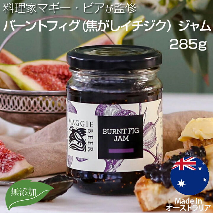 楽天市場】バーントフィグ 焦がしイチジク ジャム 285g いちじく 