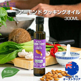 エクストラバージン アーモンド クッキングオイル 300ML アーモンド・ファーマー The Almond Farmer 調理油 オーストラリア産 100%天然アーモンド アーモンド オイル 油 食用油 エキストラバージン 製菓 焼き菓子