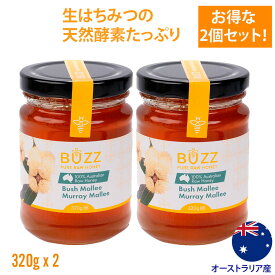 【2個セット】バズ・ハニー 生はちみつ 非加熱 320g はちみつ Buzz Honey オーストラリア産 蜂蜜 天然はちみつ 生はちみつ 純粋 生 はちみつ 生蜂蜜 生はちみつギフト 生ハチミツ 無添加 無農薬 ハニー プレゼント ギフト コールドプレス バズハニー 高級 贈り物