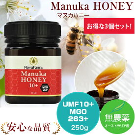 【お得な3個セット】マヌカハニー NPA10+ (UMF10+ 相当) MGOレベル263+ 250g入り ノバファーム Nova Farms Manuka MGO263+ オーストラリア産 マヌカ はちみつ 天然はちみつ 生はちみつ ハチミツ 蜂蜜 純粋 ピュア 無添加 無農薬 抗菌力 高品質