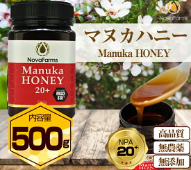 マヌカハニー UMF20+ 相当 MGO830+ 500g ノバファーム オーストラリア産 高活性マヌカ 生蜂蜜 無添加 ナチュラルハニー 抗菌グレード20